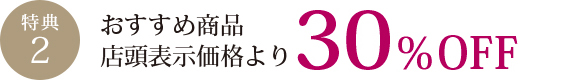 おすすめ商品「30％OFF」