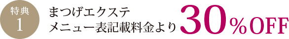 まつげエクステ「30％OFF」