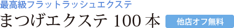 フラットアイラッシュ まつげエクステ100本[他店オフ無料]クーポン