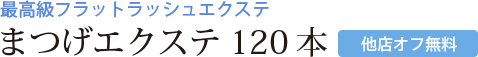 フラットアイラッシュ まつげエクステ120本[他店オフ無料]クーポン