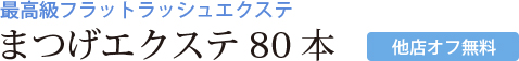 フラットアイラッシュ まつげエクステ80本[他店オフ無料]クーポン